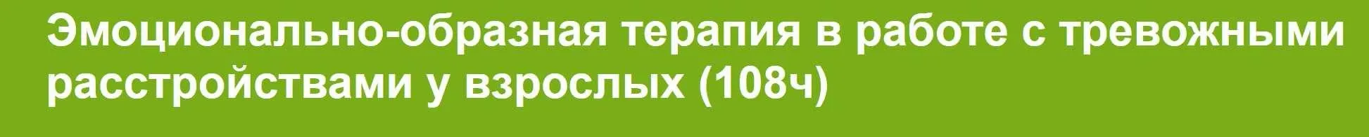 [ВГАПС] Эмоционально-образная терапия в работе с тревожными расстройствами у взрослых (108ч)