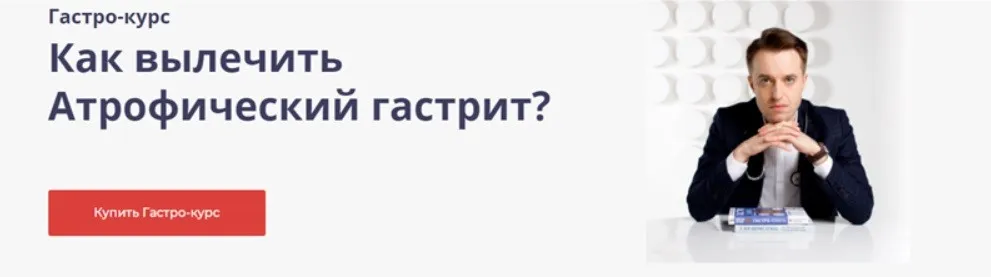 [Гастро] Как вылечить Атрофический гастрит (Сергей Вялов)