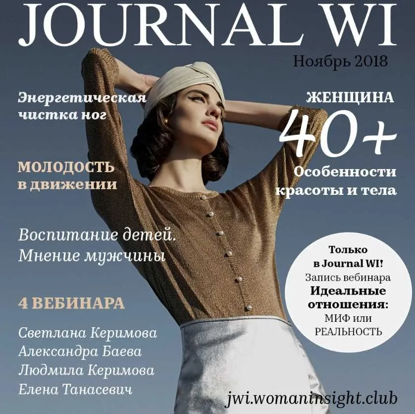 [JOURNAL WI] Ноябрь 2018 (Светлана Керимова)
