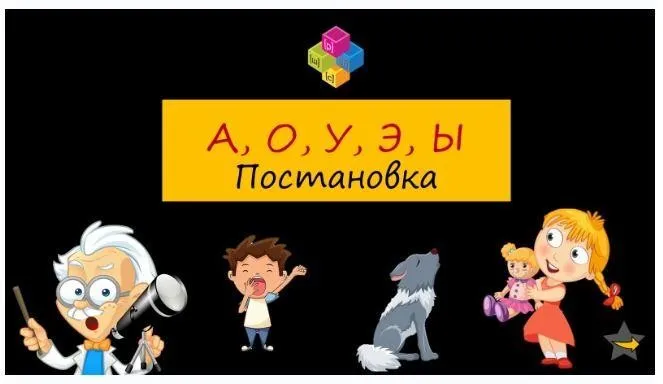 [LoGo логопедический кабинет]  Постановка А, О, У, Ы, Э (Яна Каирова)
