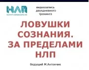 Ловушки сознания. За пределами НЛП (Михаил Антончик)