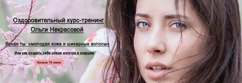 Молодая кожа и шикарные волосы (Ольга Некрасова)
