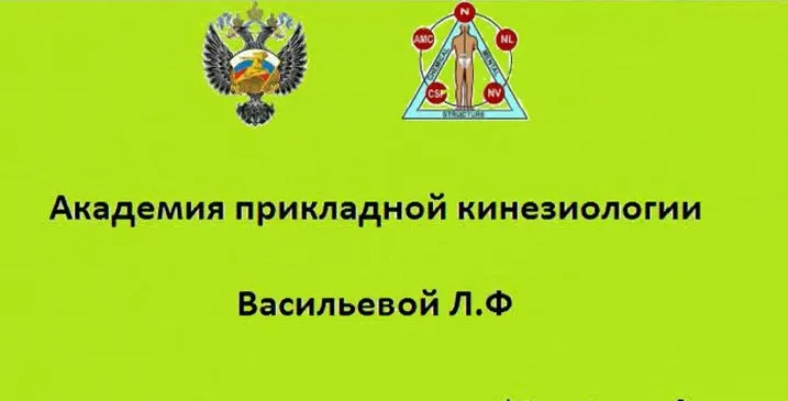 [Новая редакция] Видеосеминар 1.8 для 1 курса обучения по прикладной кинезиологии, 2016 (Людмила Васильева)