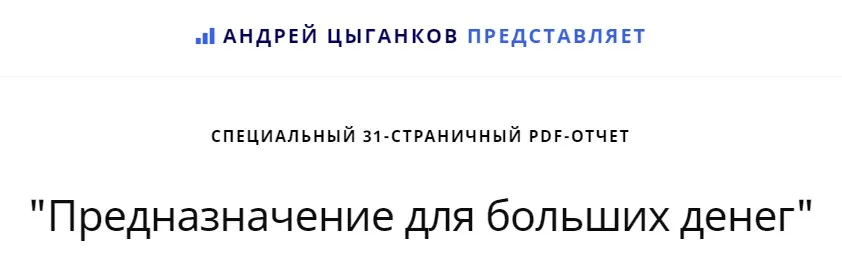 Предназначение для больших денег (Андрей Цыганков)