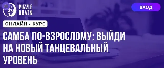 [Puzzlebrain] Самба по‑взрослому выйди на новый танцевальный уровень (Андрей Трубаенко)