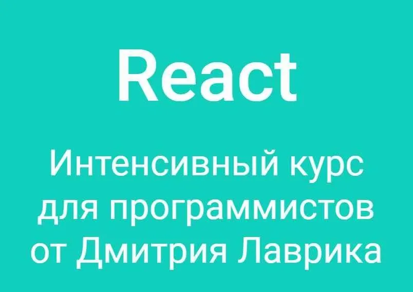 React. Интенсивный курс для программистов 2023 (Дмитрий Лаврик)