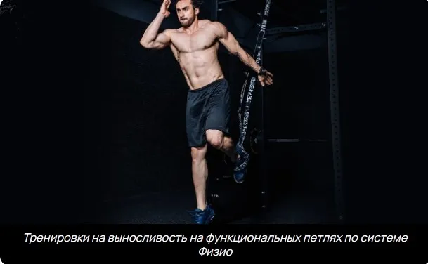 Тренировки на выносливость на функциональных петлях по системе физио (Павел Артемьев)