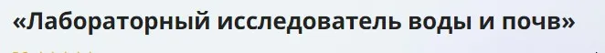 [Инфоурок] Лабораторный исследователь воды и почв