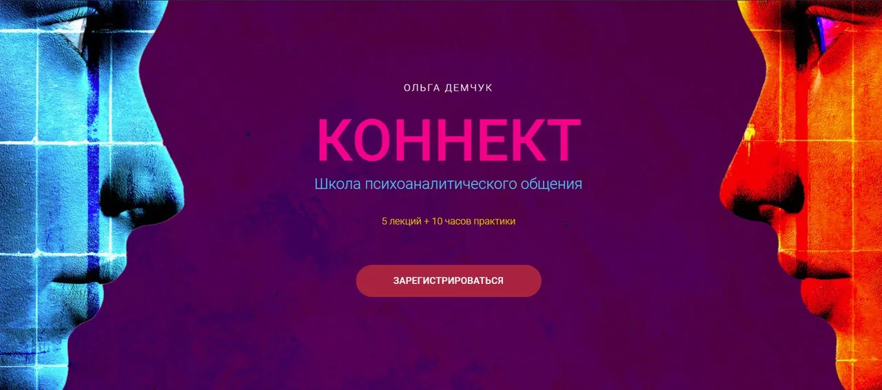 Коннект. Тариф Только лекции (Ольга Демчук)