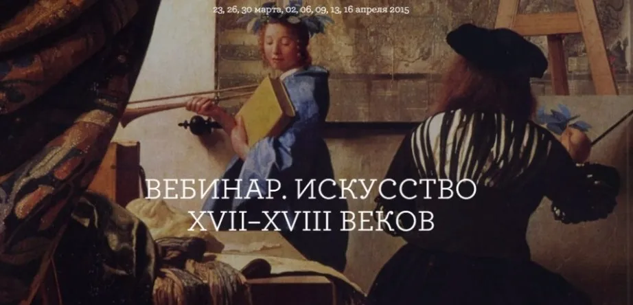 [seasons-project] Как понимать прекрасное. Искусство XVII–XVIII веков (Анна Броновицкая)