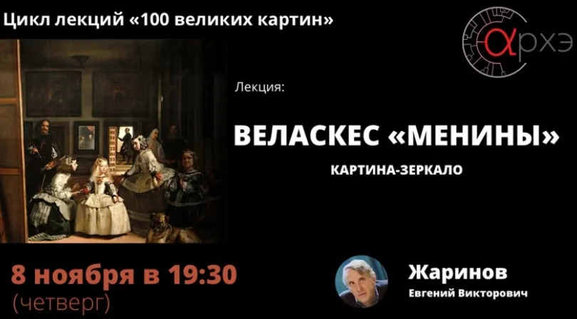 Веласкес «Менины» - картина-зеркало (Евгений Жаринов)