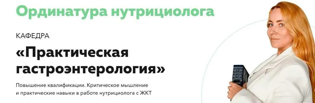 [Академия молодости и красоты] Ординатура нутрициолога. Кафедра Практическая гастроэнтерология. 9 Модуль. Поджелудочная (Ольга Евдокимова)