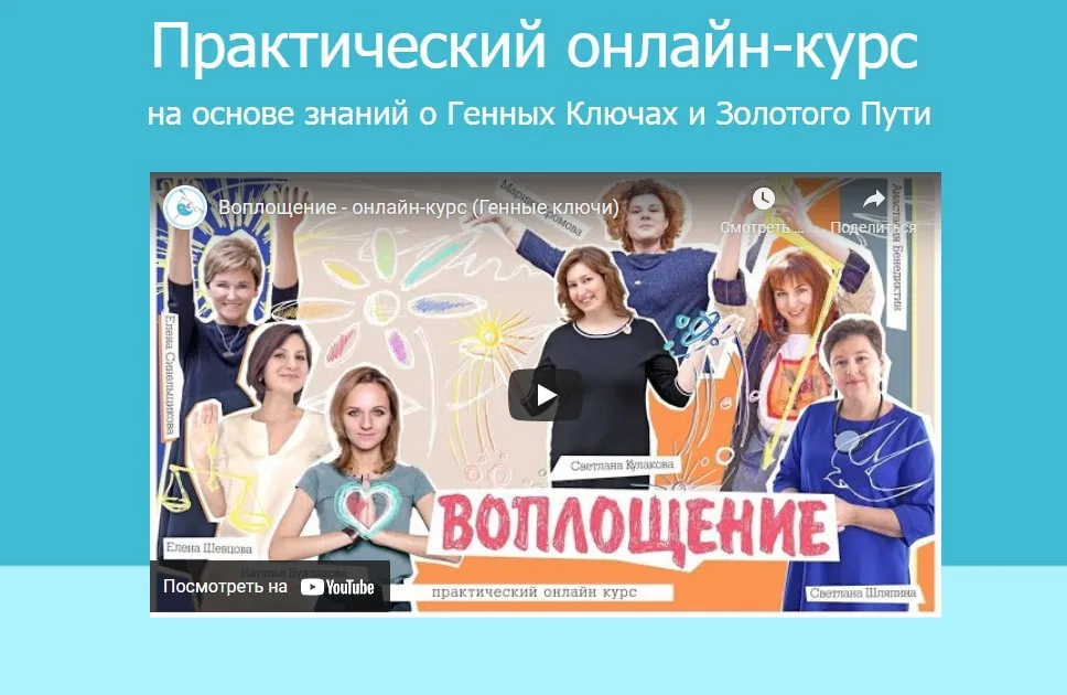 [Генные Ключи Россия] Воплощение. Тариф Вместе