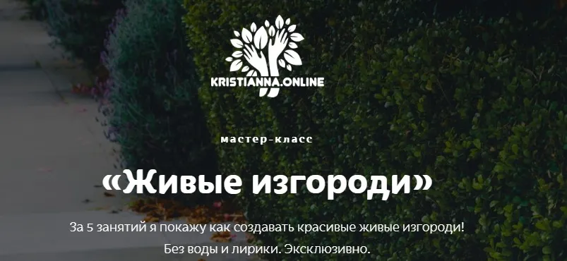 [Ландшафтное бюро] Живые изгороди (Кристианна Виниченко)