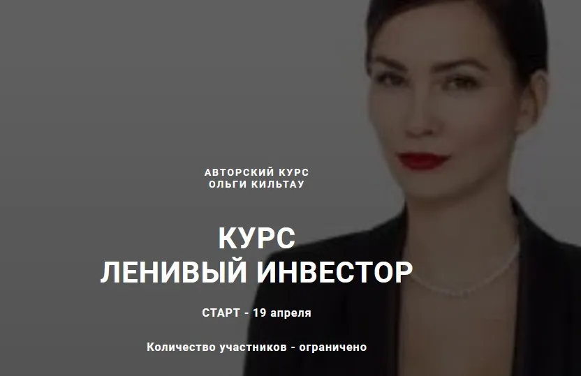 Ленивый инвестор, Тариф Инвестор. Апрель 2021 (Ольга Кильтау)