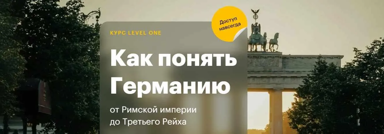 [levelOne] Как понять Германию: от Римской империи до Третьего Рейха (Елена Шаповалова)