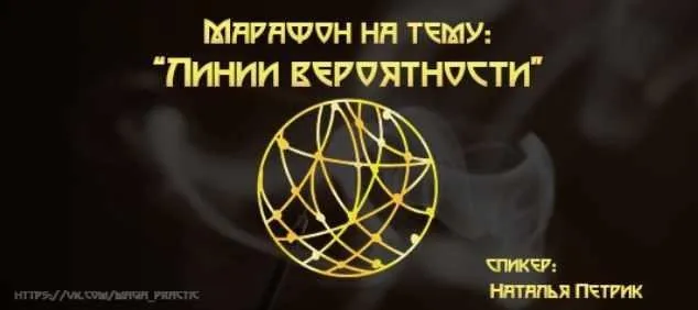 Марафон «Линии вероятности» (Наталья Петрик)