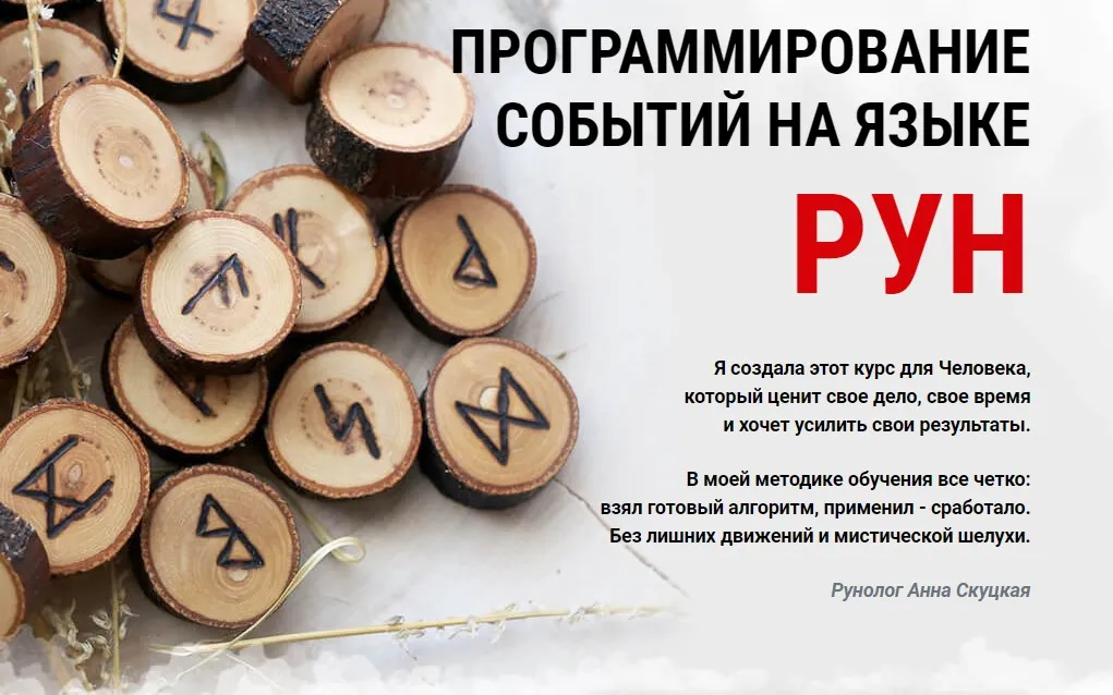 Программирование событий на языке рун. Самостоятельный 1 уровень (Анна Скуцкая)