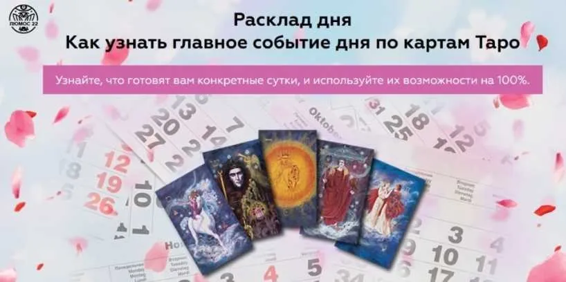 Расклад дня. Как узнать главное событие дня по картам Таро (Алория Собинова)