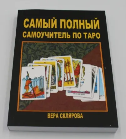 Самый полный самоучитель по Таро (Вера Склярова)