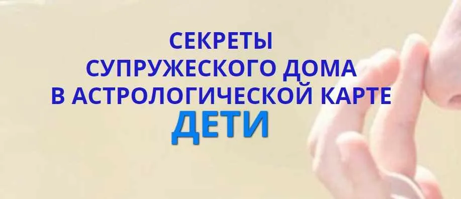 Секреты супружеского дома в астрологической карте. Дети (Наталья Пугачева)