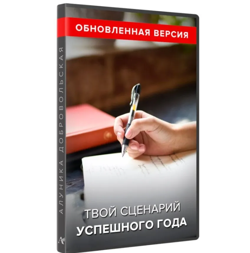 Твой сценарий успешного года. Обновленная версия (Алуника Добровольская)