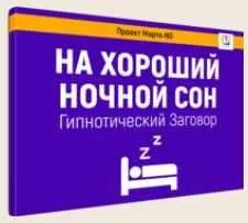 Гипнотический заговор На хороший ночной сон (Марта Николаева-Гарина)