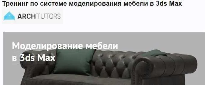 Моделирование мебели в 3ds Max (Дмитрий Щука)