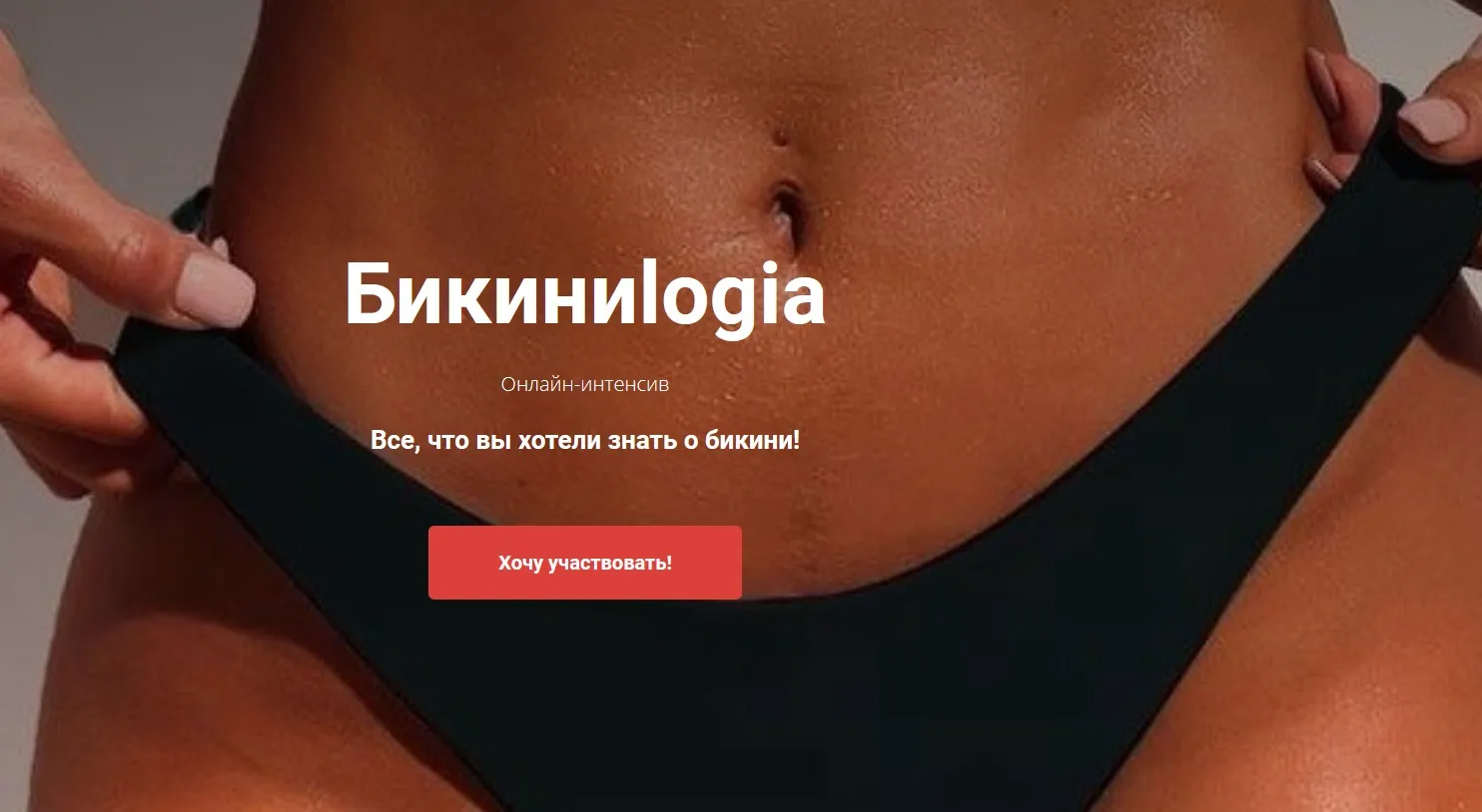 Онлайн-интенсив Бикиниlogia (Наталья Харитонова, Татьяна Колесникова)