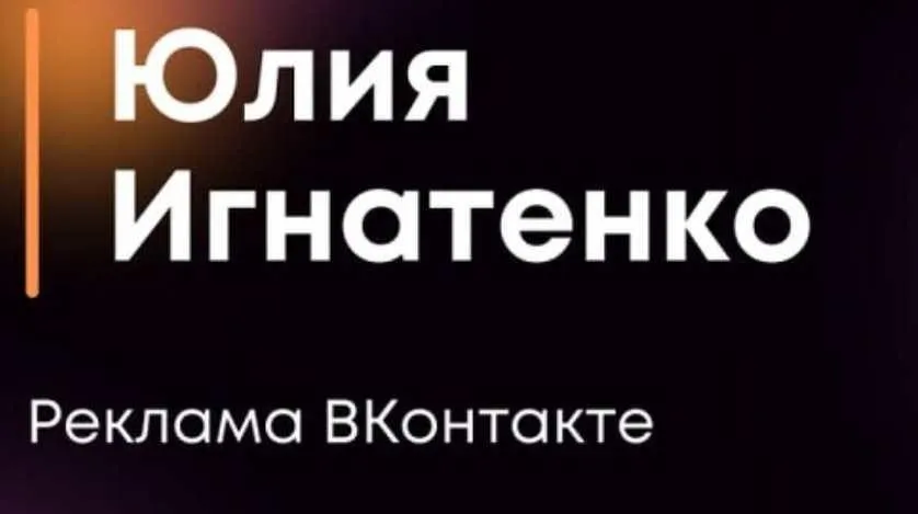 Реклама Вконтакте (Юлия Игнатенко)
