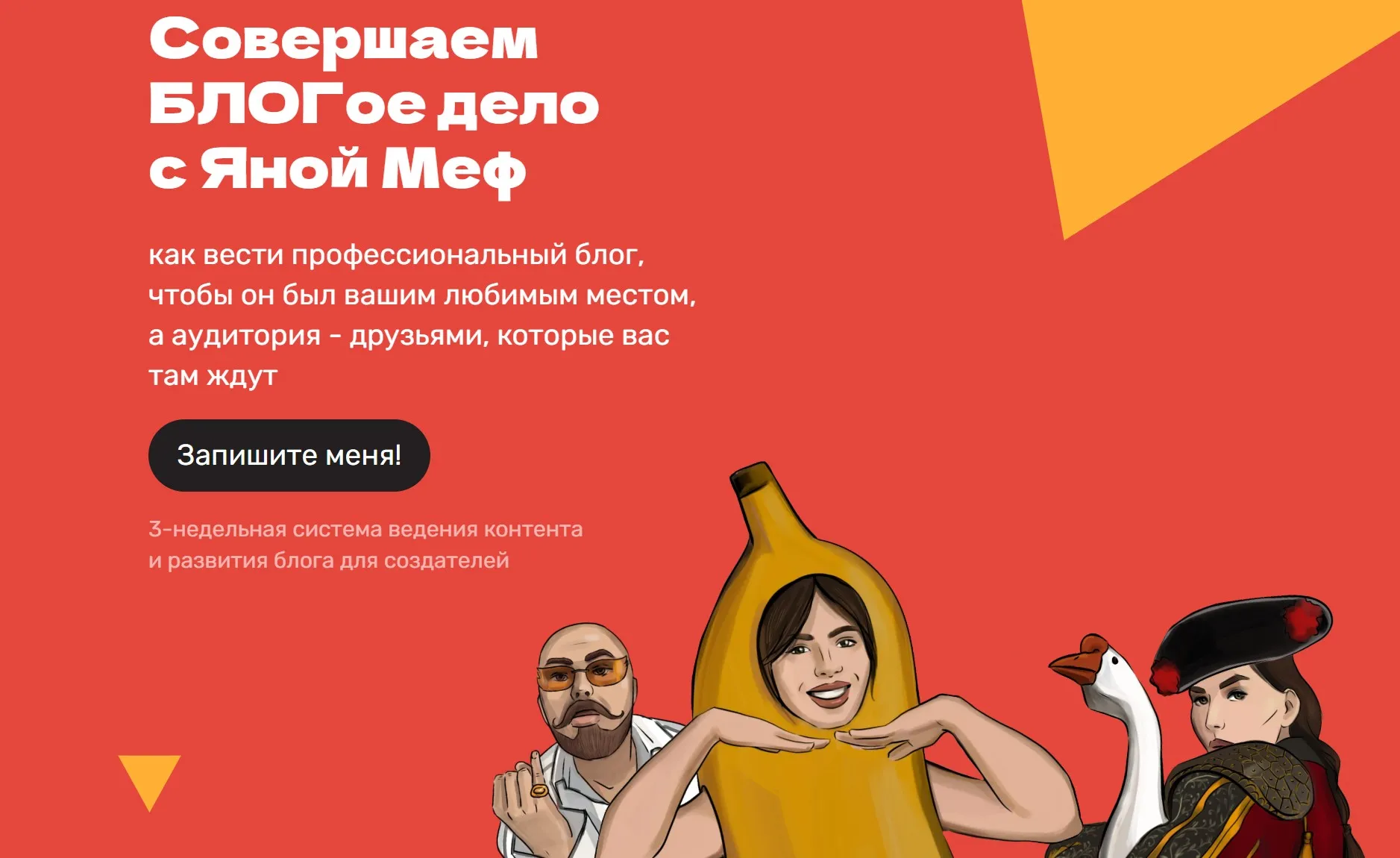 Совершаем БЛОГое дело с Яной Меф 2025 - 2026. Тариф Самостоятельный (Яна Меф)