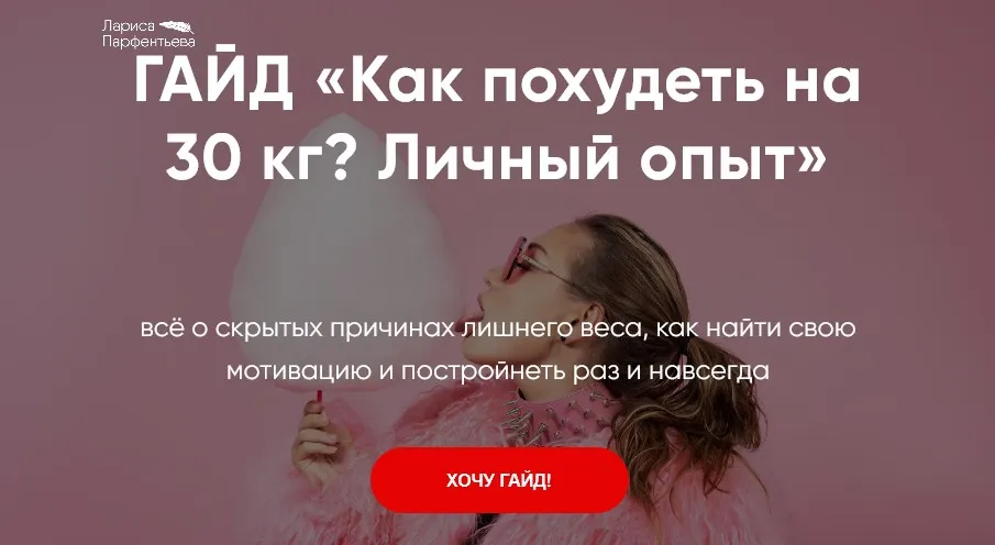 Гайд «Как похудеть на 30 кг? Личный опыт» (Лариса Парфентьева)