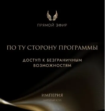 Эфир и медитация По ту сторону программы. Доступ к безграничным возможностям (Татьяна Румянцева)
