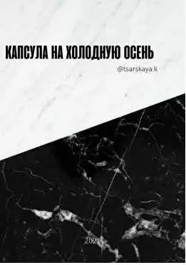 Капсула на холодную осень (Екатерина Царская)