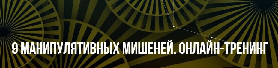 [НЛП] 9 манипулятивных мишеней (Михаил Пелехатый, Михаил Антончик)
