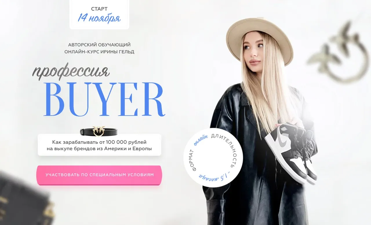 Профессия Buyer. Тариф Шопинг для себя (Ирина Гельд)