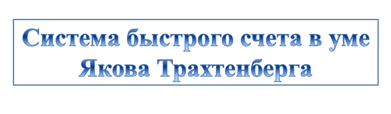 Система быстрого счета в уме Якова Трахтенберга. Семестр 1, 2019 (Иван Полонейчик)