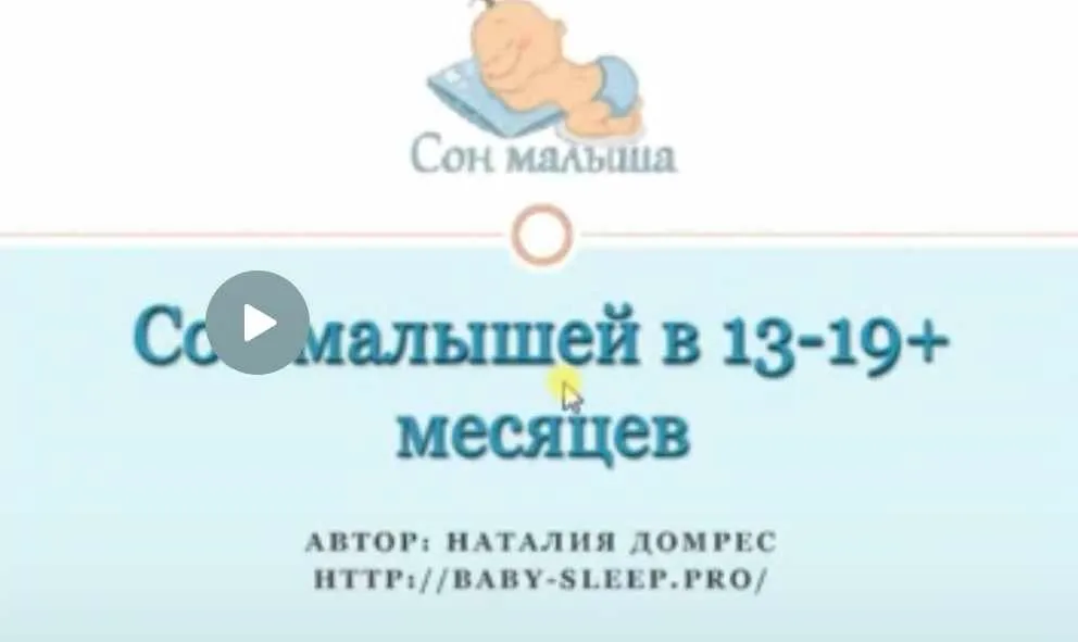 Сон малышей от 13 до 19+ месяцев (Наталия Домрес)