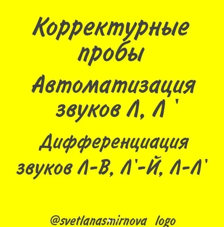 [svetlanasmirnova_logo] Корректурные пробы. Автоматизация звуков Л, Ль. Дифференциация звуков Л-В, Л-Ль, Ль-Й (Светлана Смирнова)
