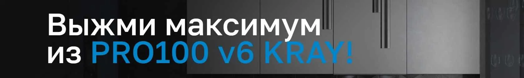 Выжми максимум из Pro100 v6 Kray. Тариф Профи  (Евгений Бергер)