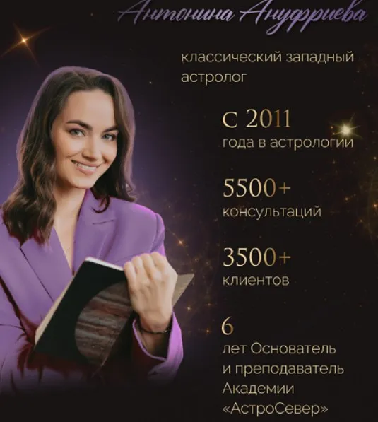 [Академия АстроСевер] Хорарная астрология. Тариф Базовый (Антонина Ануфриева)