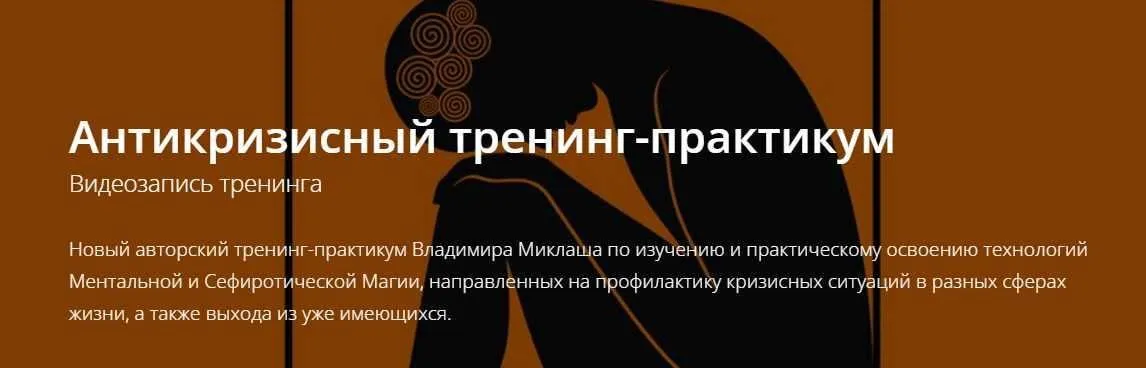 Антикризисный тренинг-практикум (Владимир Миклаш)