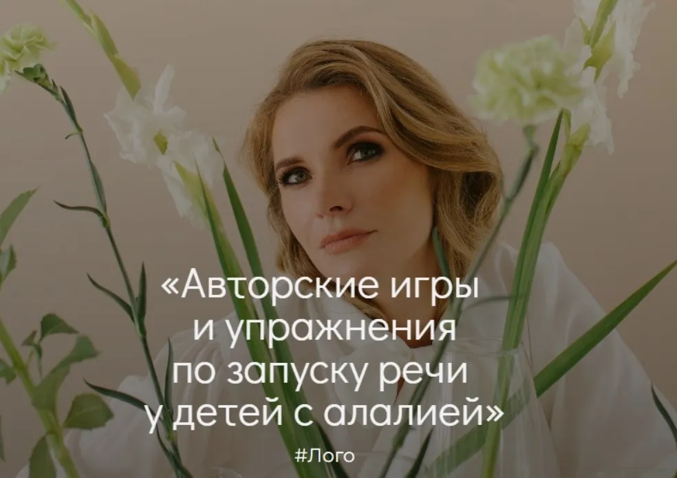 Авторские игры и упражнения по запуску речи у детей с алалией (Марианна Лынская)