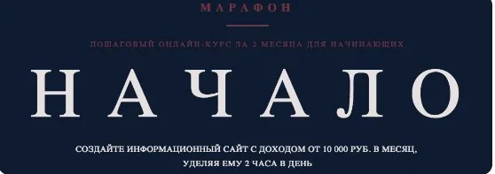 Информационный сайт с доходом от 10 000 руб. в месяц, без технического образования и опыта (Роман Пузат)