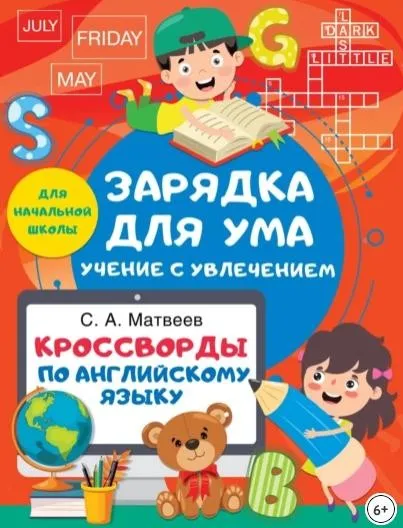 Кроссворды по английскому языку для начальной школы (Сергей Матвеев)
