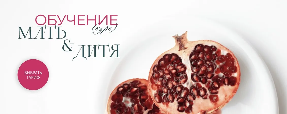 Мать и дитя. Тариф Самостоятельный (Валентина Жукова, Карина Ахмедова)
