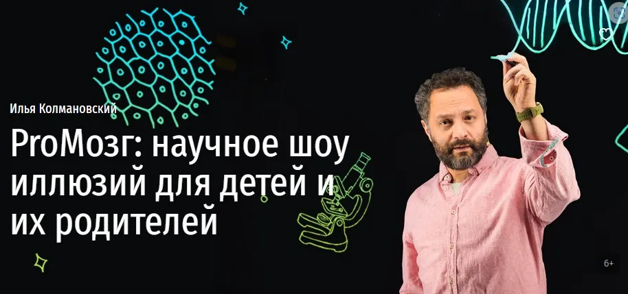 [Прямая речь] ProМозг: научное шоу иллюзий для детей и их родителей (Илья Колмановский)