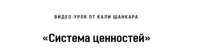 Система ценностей (Кали Шанкар)