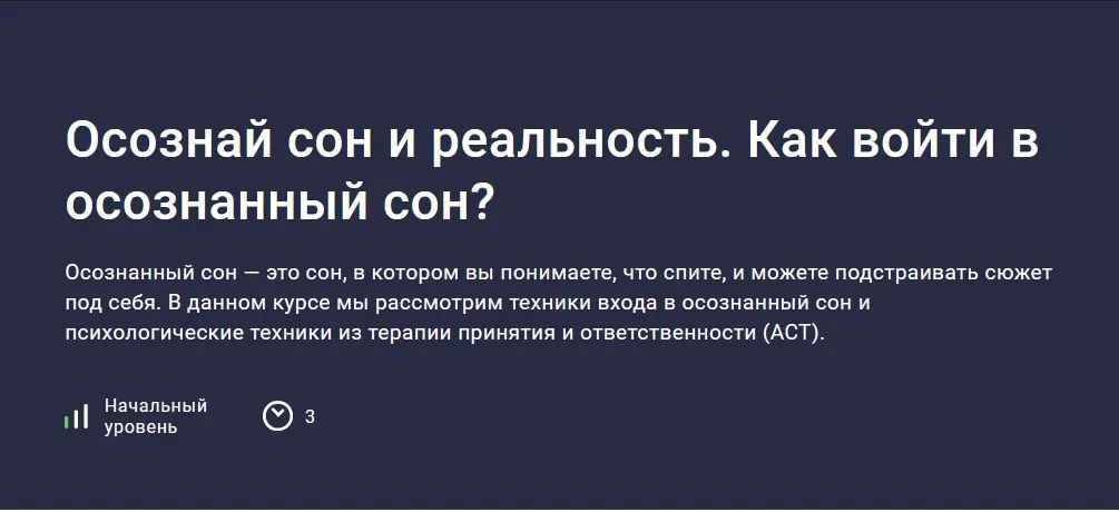 [Stepik] Осознай сон и реальность. Как войти в осознанный сон? (Даниил Рудич)