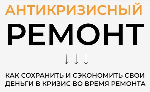 [Timremont] Антикризисный ремонт (Тимофей Клименко)
